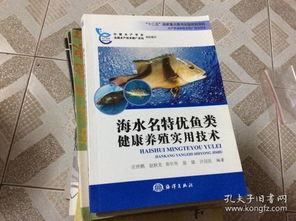 《水產(chǎn)養(yǎng)殖新技術(shù)推廣指導(dǎo)用書 海水名特優(yōu)魚類健康養(yǎng)殖實(shí)用技術(shù)》